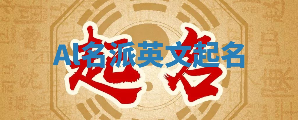 Al名派英文起名
