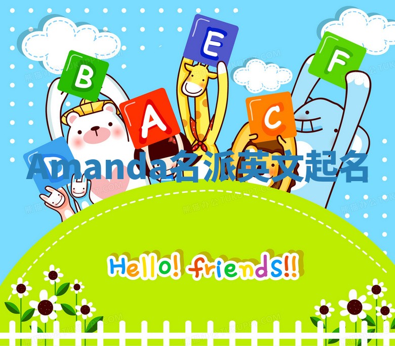 Amanda名派英文起名 Amanda名派英文起名