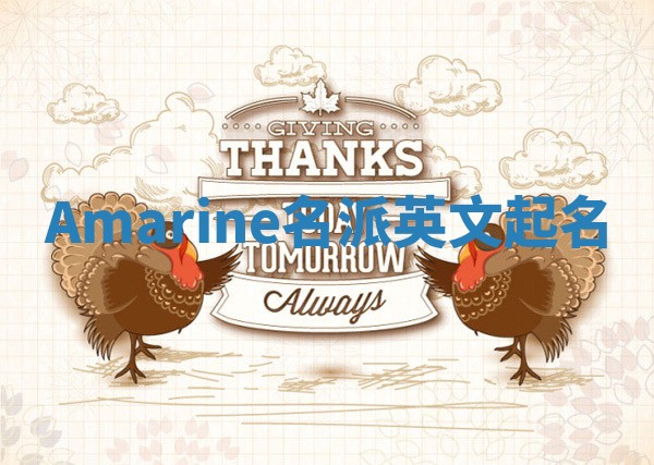 Amarine名派英文起名