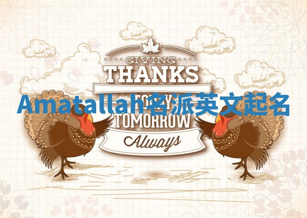 Amatallah名派英文起名
