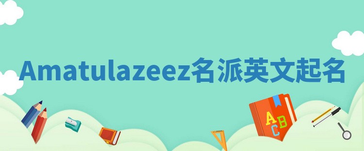 Amatulazeez名派英文起名