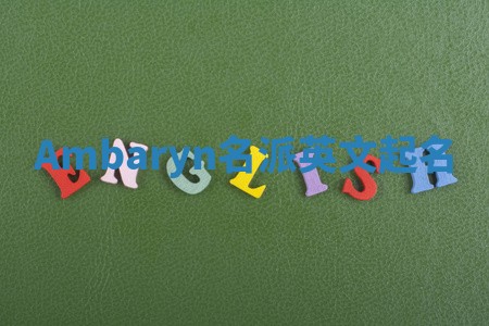 Ambaryn名派英文起名