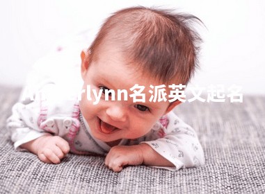 Amberlynn名派英文起名