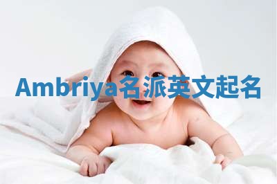 Ambriya名派英文起名