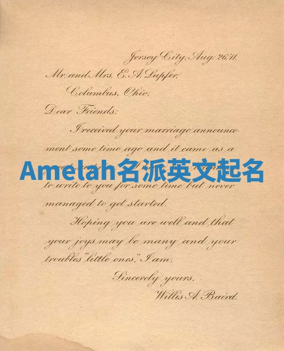 Amelah名派英文起名