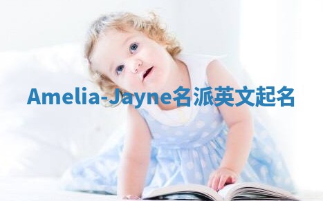 Amelia-Jayne名派英文起名