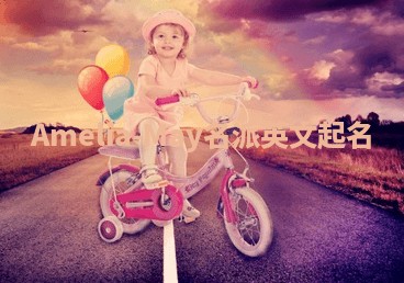 Amelia-May名派英文起名