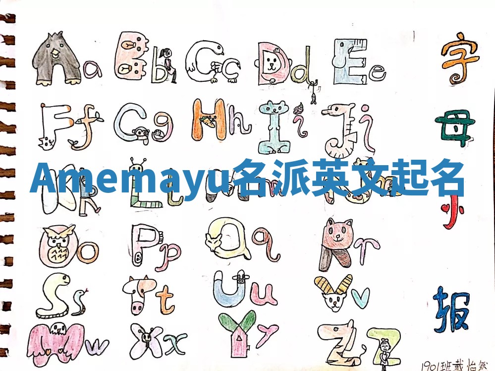 Amemayu名派英文起名