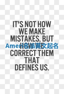 Ameri名派英文起名