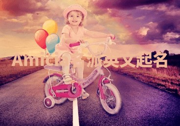 Amicia名派英文起名