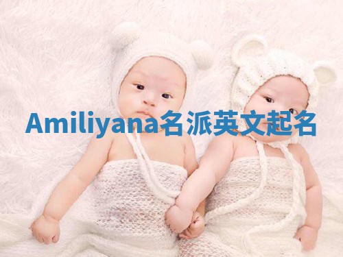 Amiliyana名派英文起名