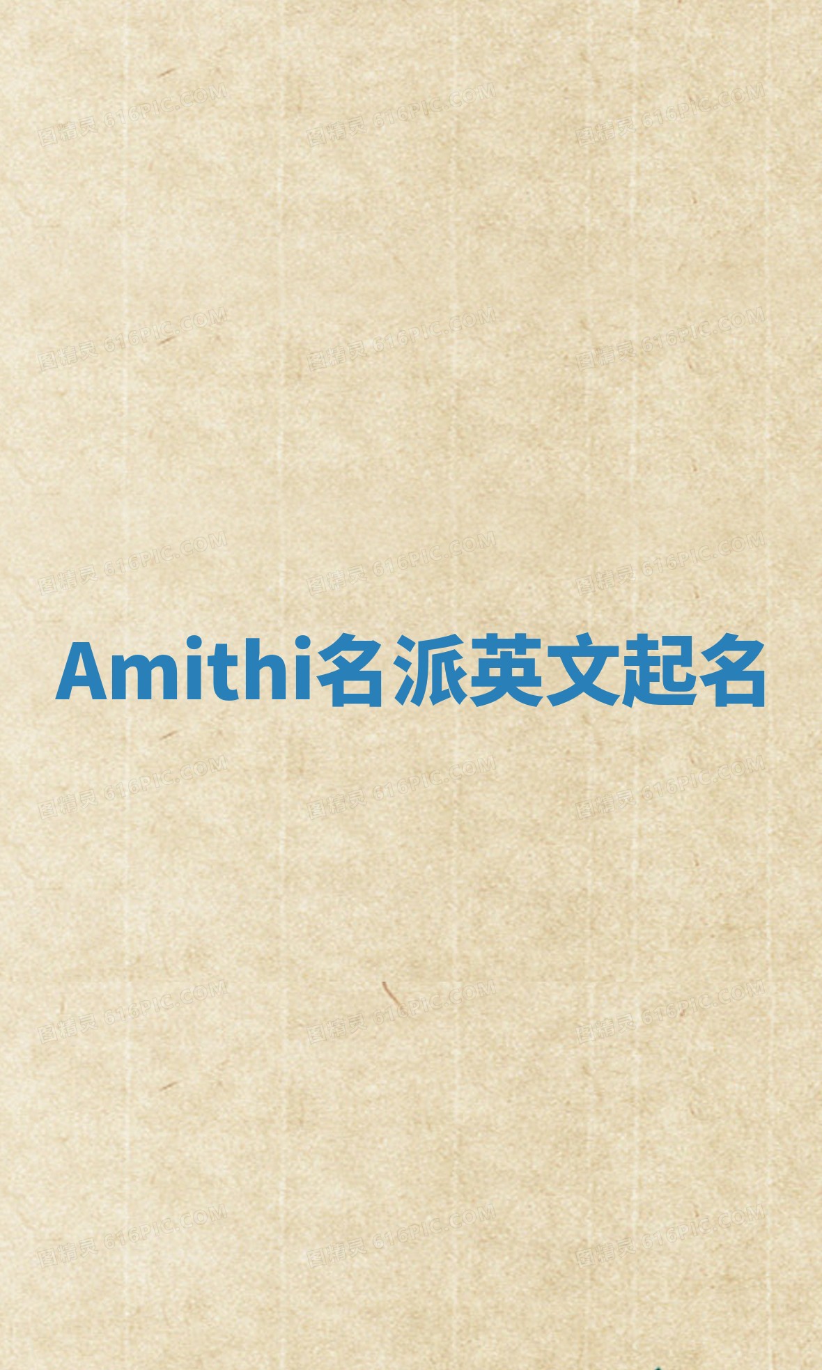 Amithi名派英文起名