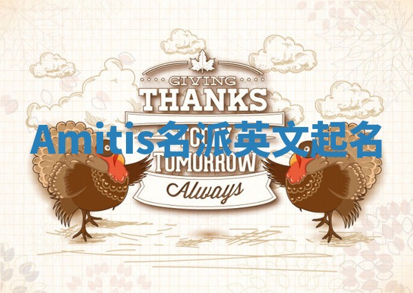 Amitis名派英文起名