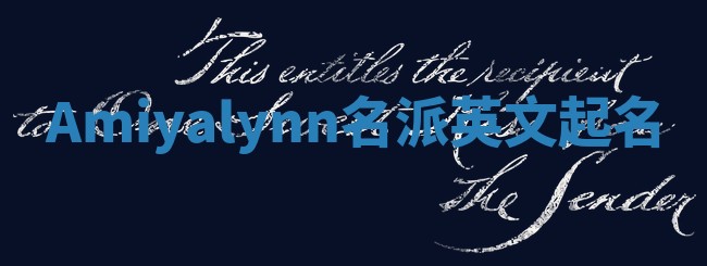 Amiyalynn名派英文起名