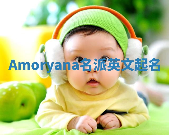 Amoryana名派英文起名