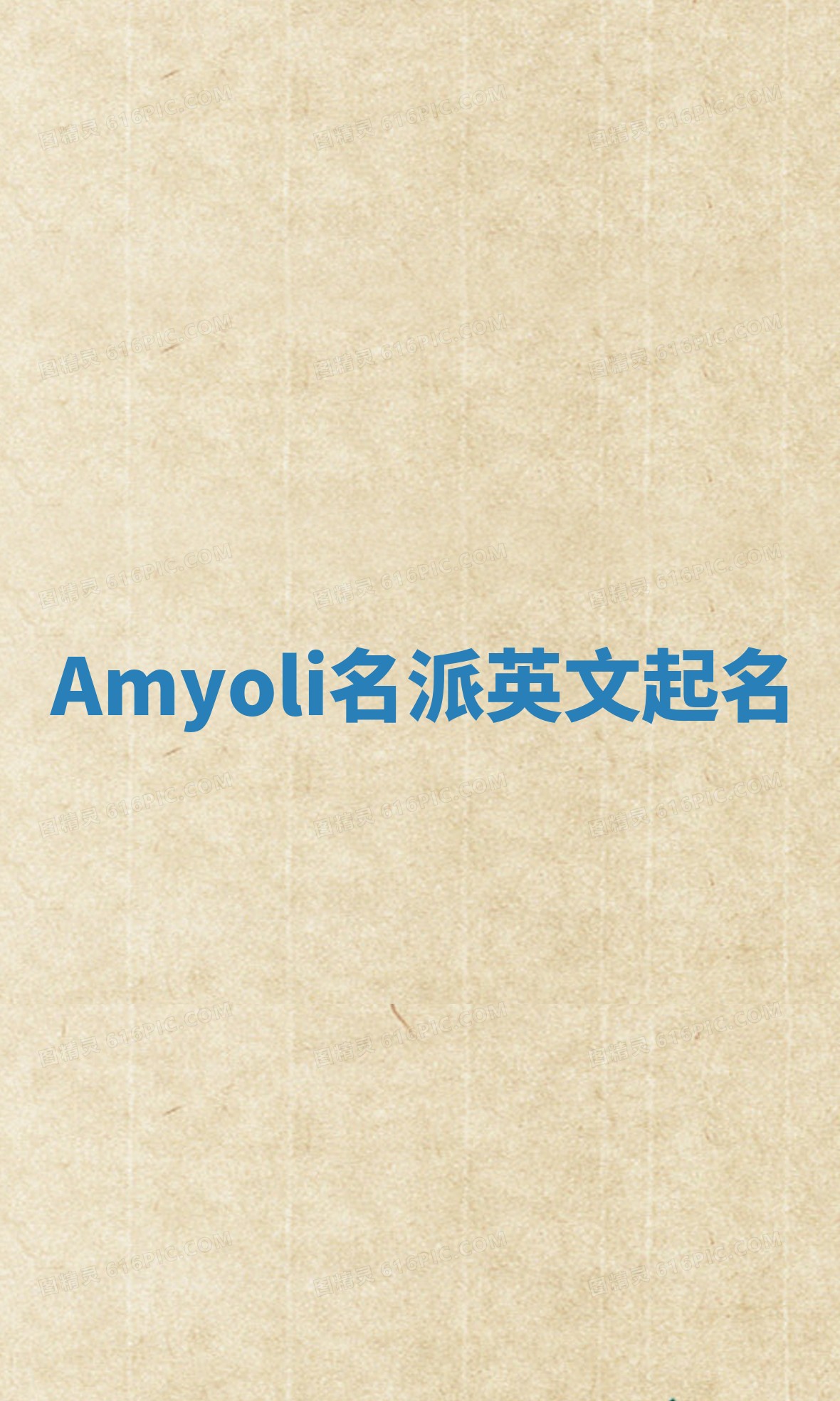 Amyoli名派英文起名