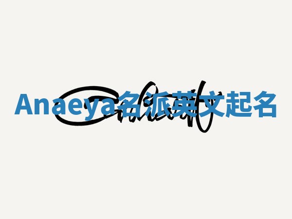 Anaeya名派英文起名