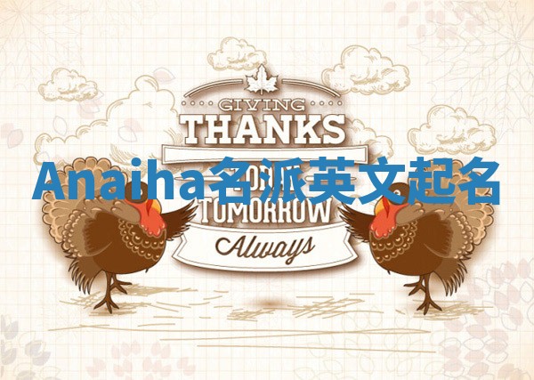 Anaiha名派英文起名