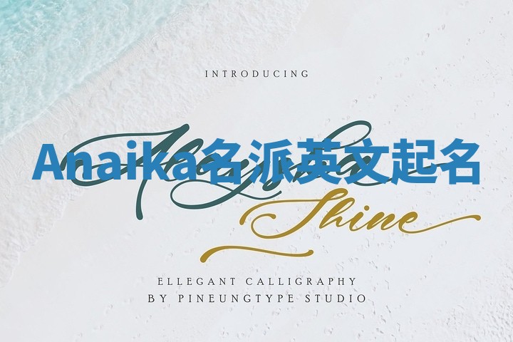 Anaika名派英文起名