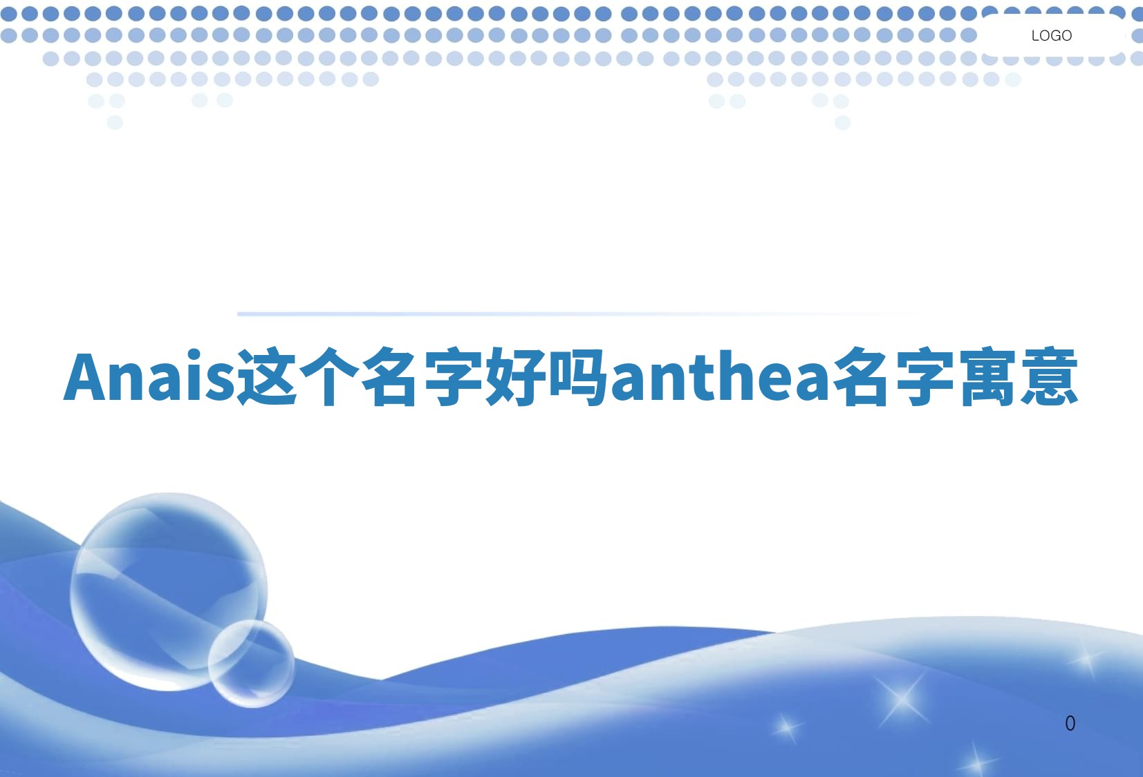 Anais这个名字好吗 anthea名字寓意