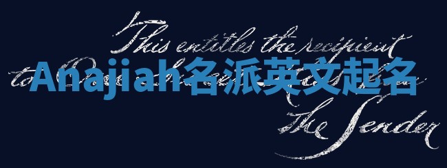 Anajiah名派英文起名