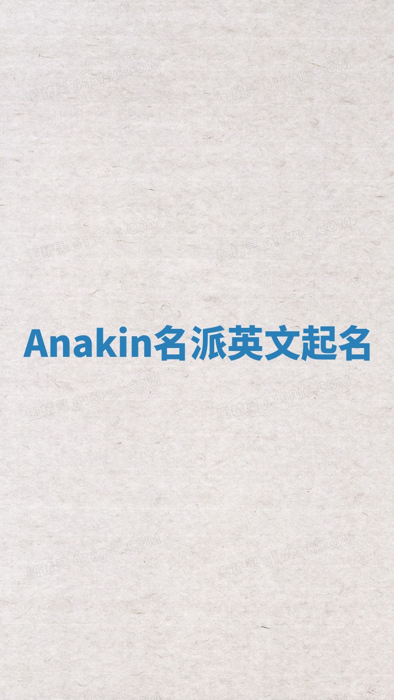 Anakin名派英文起名