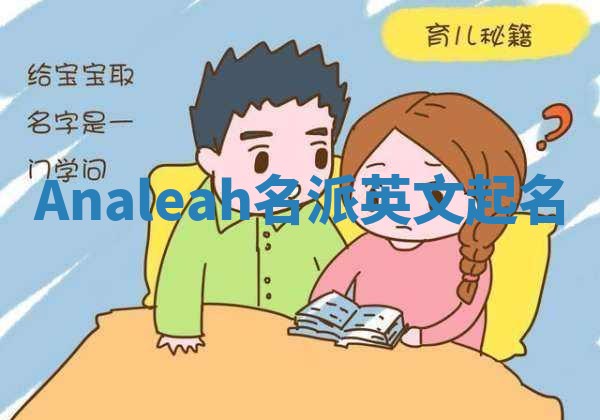 Analeah名派英文起名