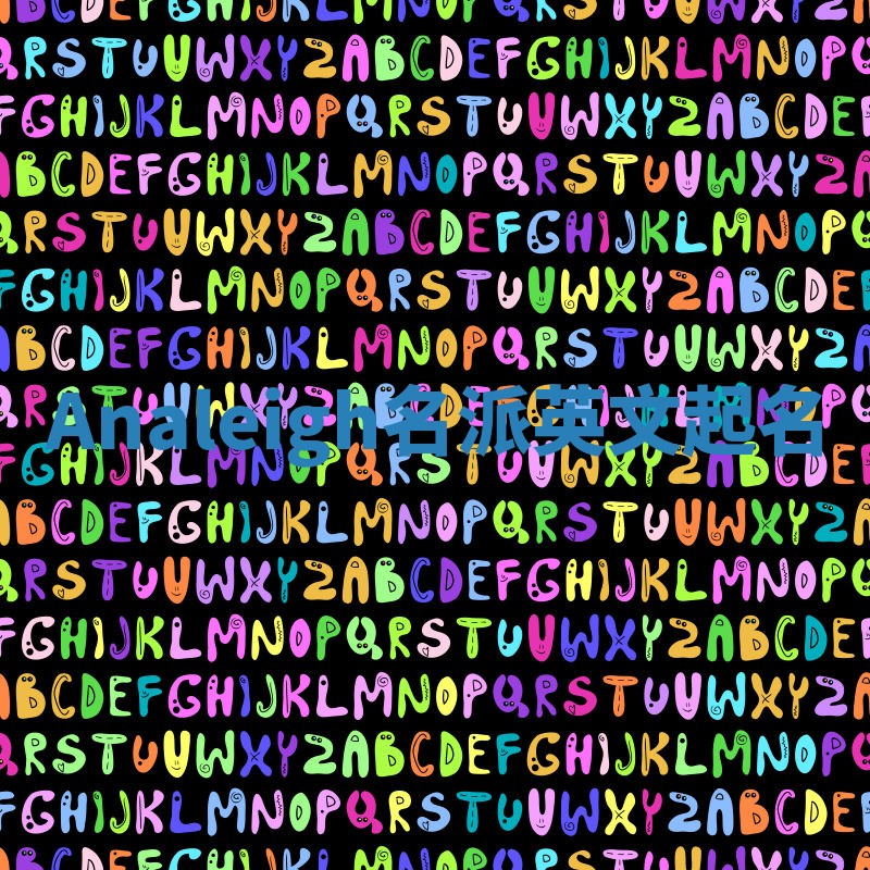 Analeigh名派英文起名