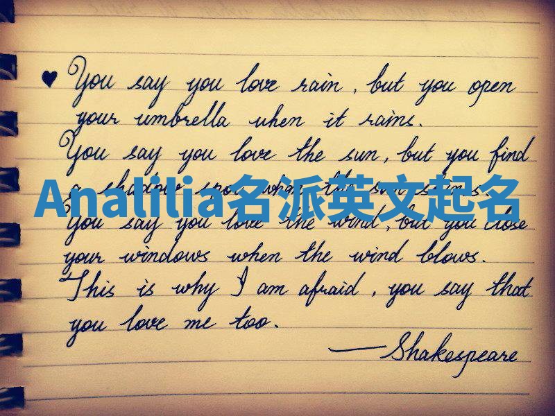 Analilia名派英文起名
