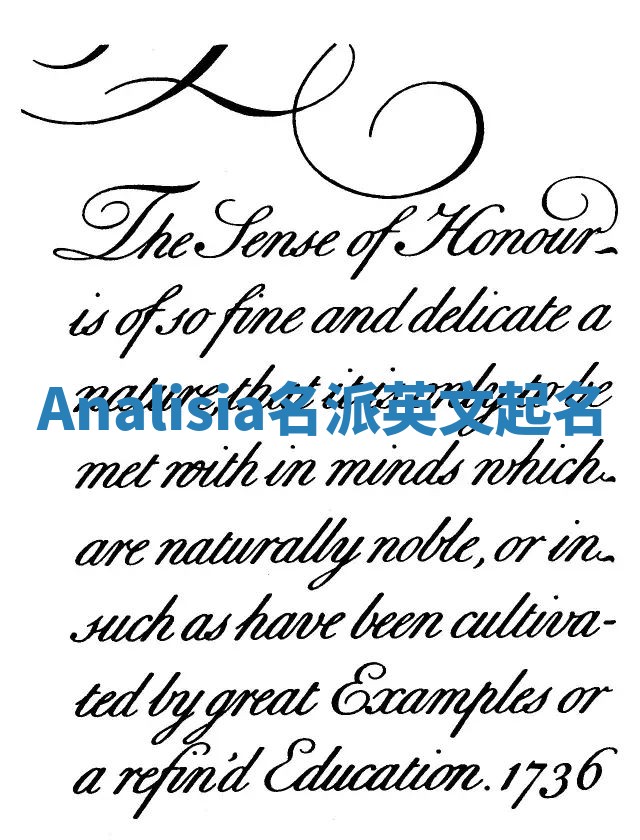 Analisia名派英文起名