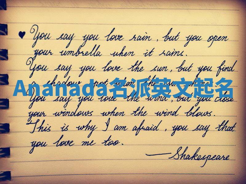 Ananada名派英文起名