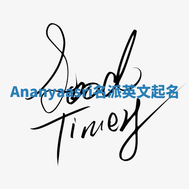 Ananyaasri名派英文起名