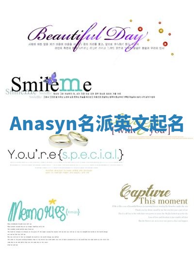 Anasyn名派英文起名