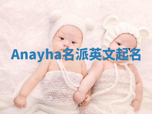 Anayha名派英文起名