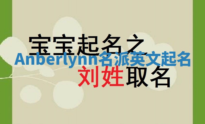 Anberlynn名派英文起名