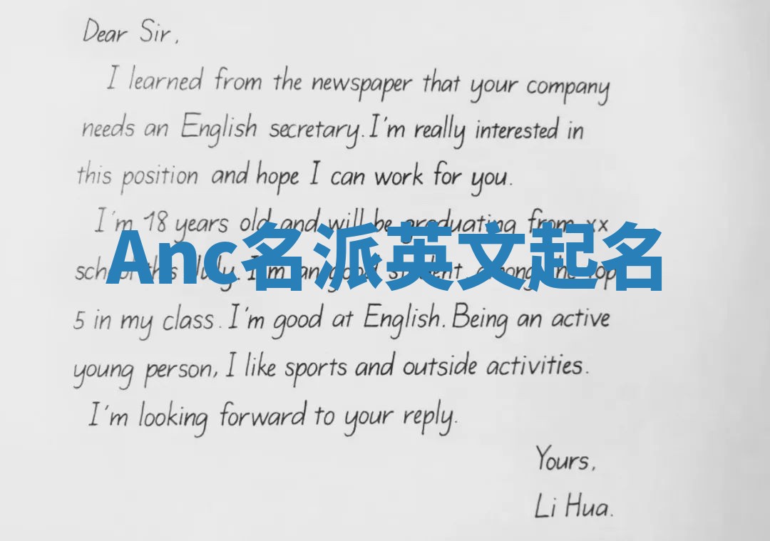 Anc名派英文起名