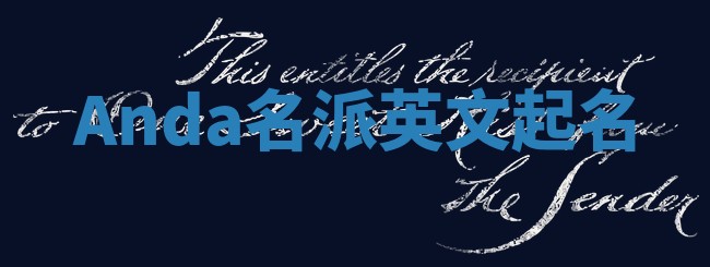 Anda名派英文起名