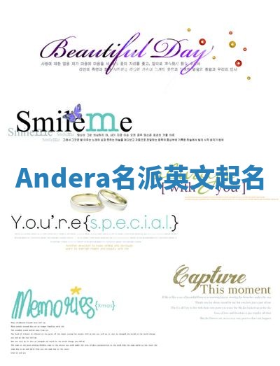 Andera名派英文起名