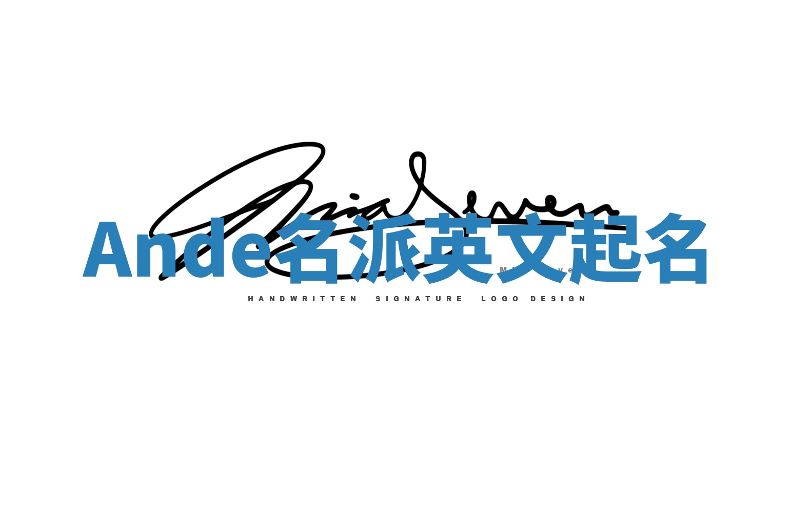 Ande名派英文起名