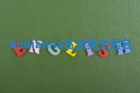 Andianna名派英文起名