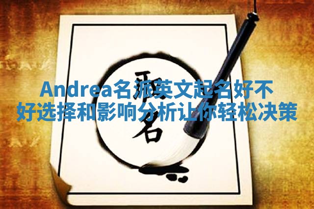 Andrea名派英文起名好不好选择和影响分析让你轻松决策
