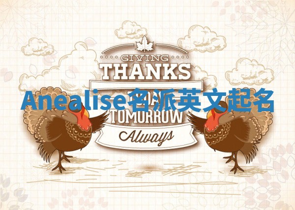 Anealise名派英文起名