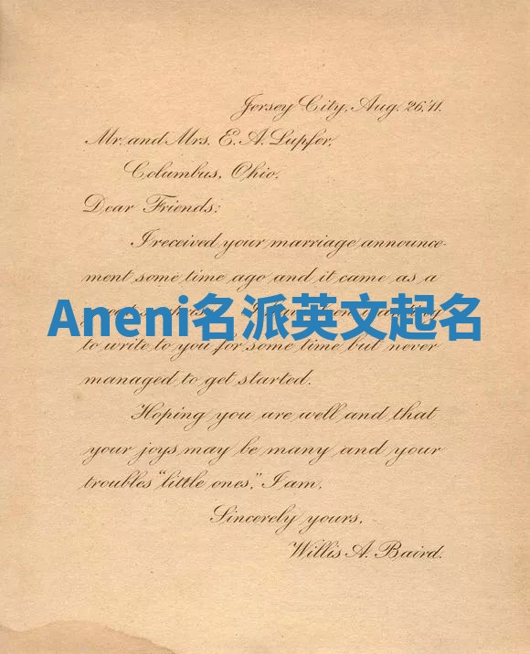 Aneni名派英文起名