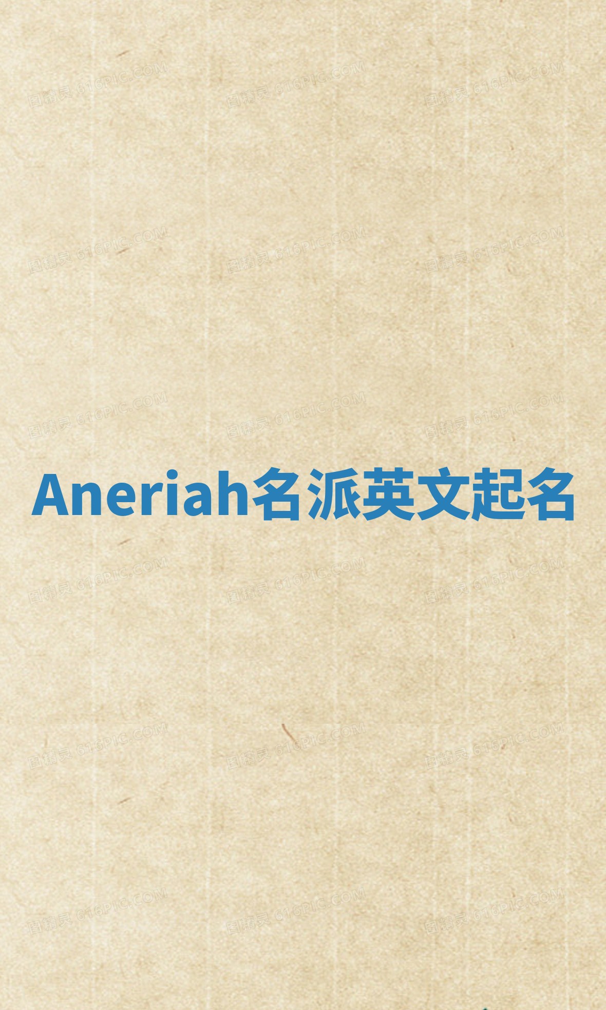 Aneriah名派英文起名