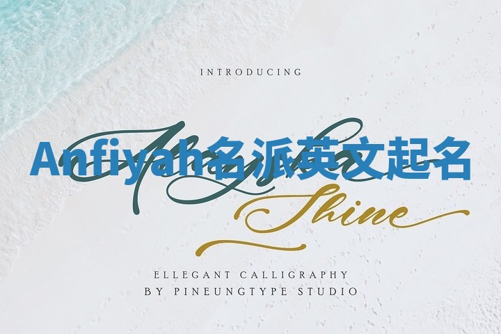 Anfiyah名派英文起名