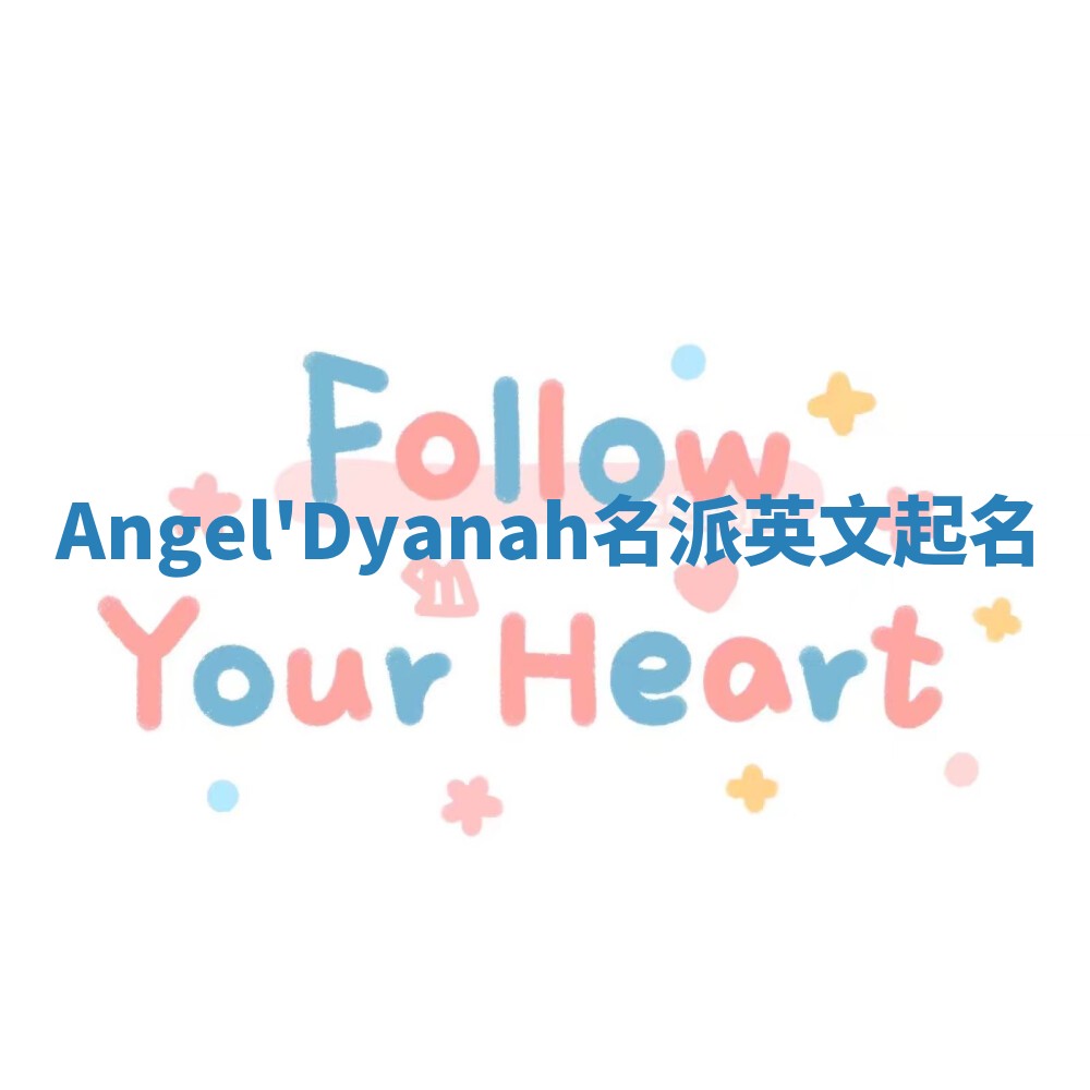 Angel'Dyanah名派英文起名