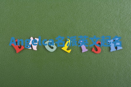 Angelca名派英文起名