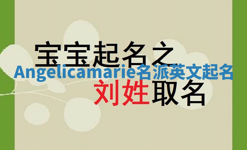 Angelicamarie名派英文起名