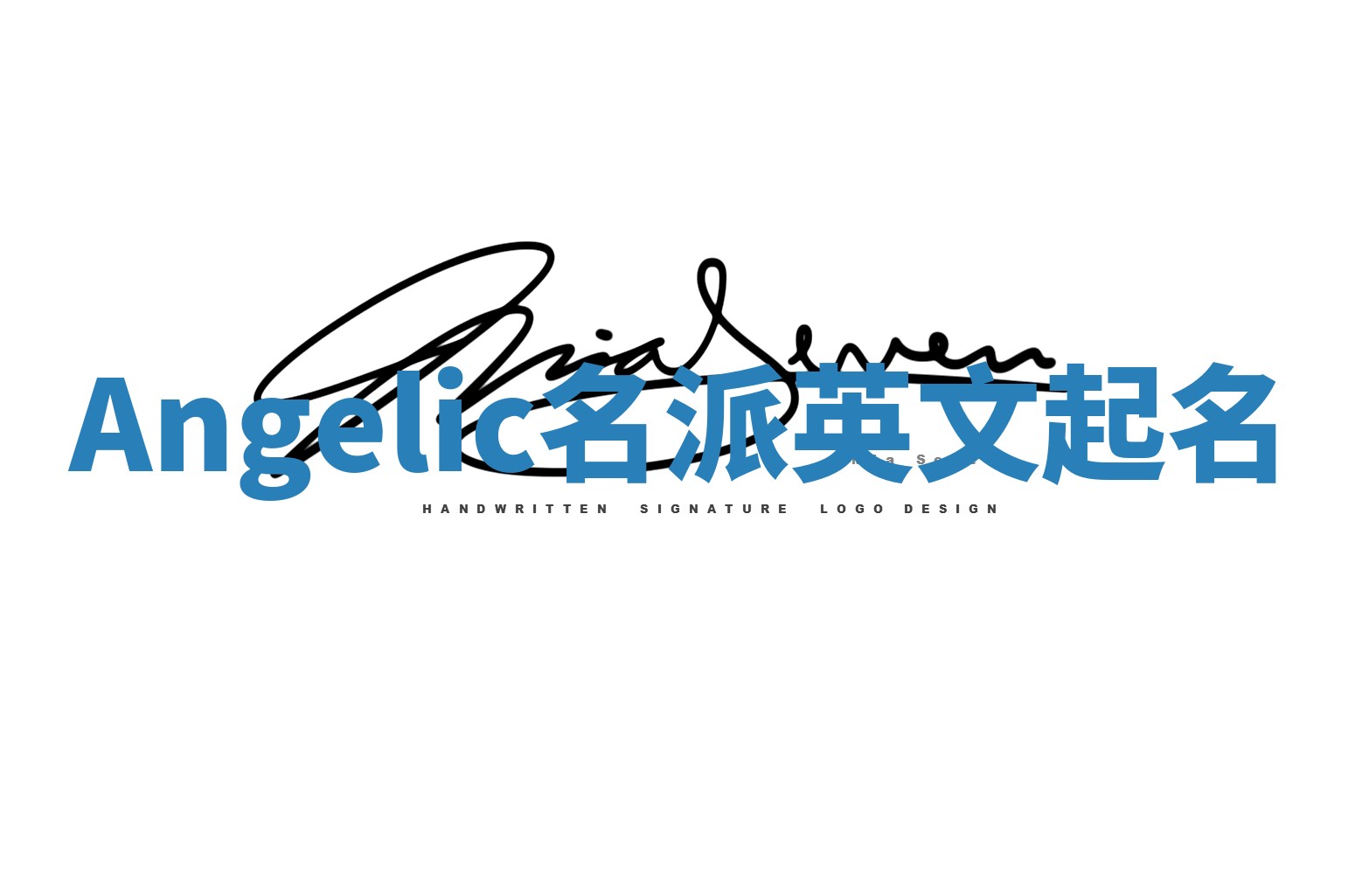 Angelic名派英文起名