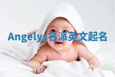 Angelys名派英文起名